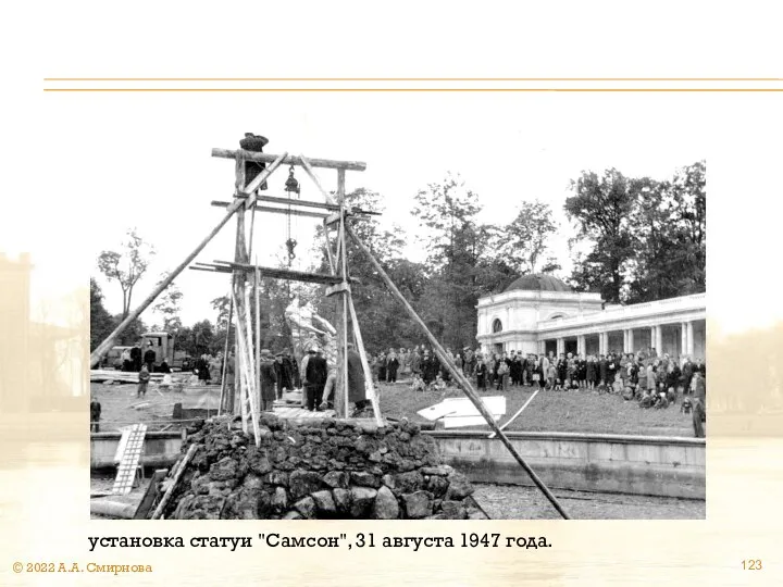 © 2022 А.А. Смирнова установка статуи "Самсон", 31 августа 1947 года.