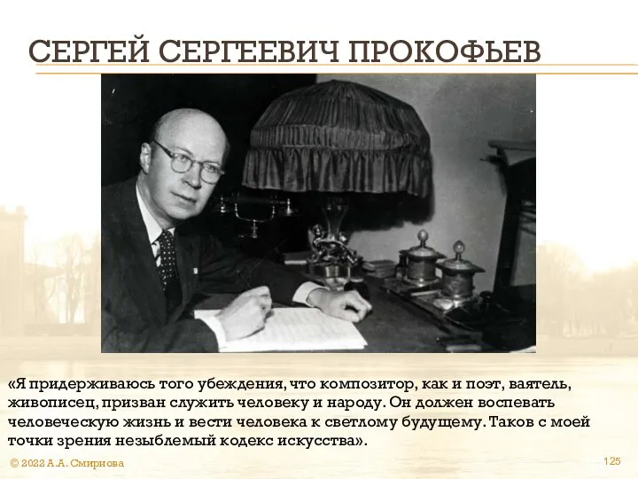 СЕРГЕЙ СЕРГЕЕВИЧ ПРОКОФЬЕВ © 2022 А.А. Смирнова «Я придерживаюсь того убеждения,