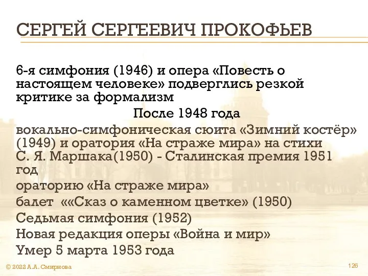 СЕРГЕЙ СЕРГЕЕВИЧ ПРОКОФЬЕВ 6-я симфония (1946) и опера «Повесть о настоящем