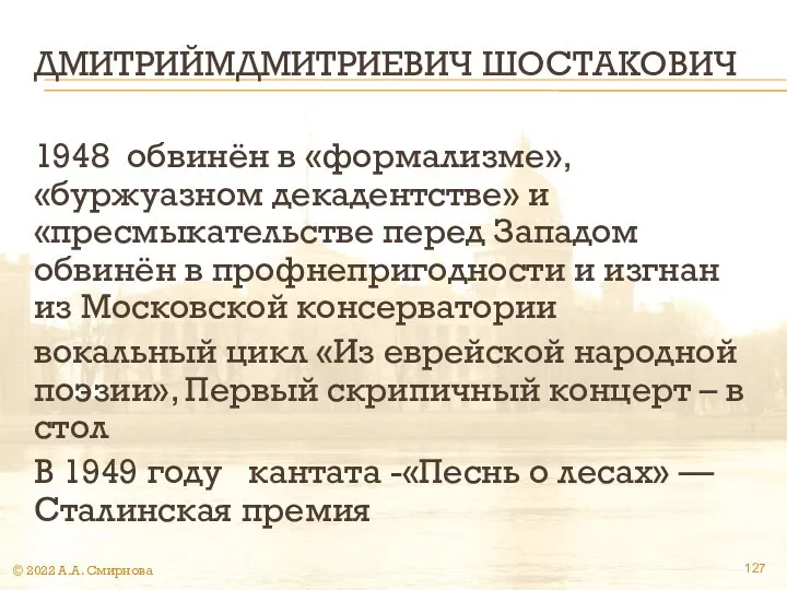 ДМИТРИЙМДМИТРИЕВИЧ ШОСТАКОВИЧ 1948 обвинён в «формализме», «буржуазном декадентстве» и «пресмыкательстве перед