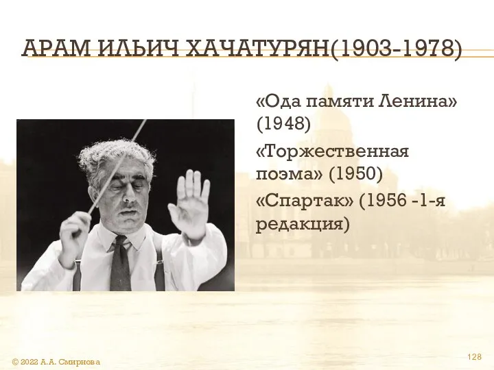 АРАМ ИЛЬИЧ ХАЧАТУРЯН(1903-1978) «Ода памяти Ленина» (1948) «Торжественная поэма» (1950) «Спартак»