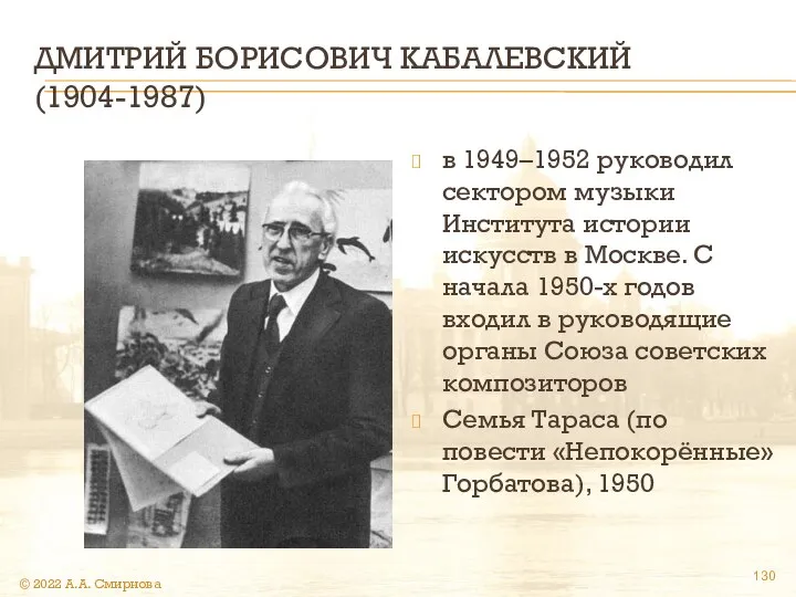 ДМИТРИЙ БОРИСОВИЧ КАБАЛЕВСКИЙ (1904-1987) в 1949–1952 руководил сектором музыки Института истории