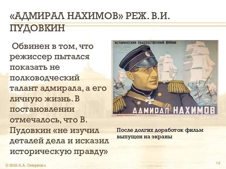 «АДМИРАЛ НАХИМОВ» РЕЖ. В.И. ПУДОВКИН Обвинен в том, что режиссер пытался