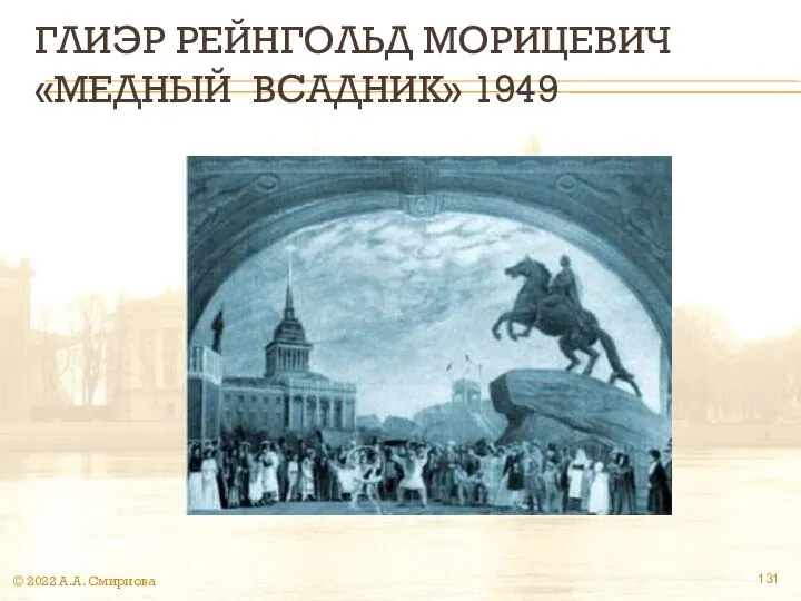 ГЛИЭР РЕЙНГОЛЬД МОРИЦЕВИЧ «МЕДНЫЙ ВСАДНИК» 1949 © 2022 А.А. Смирнова