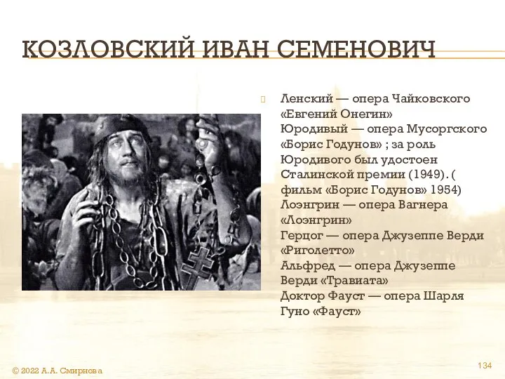 КОЗЛОВСКИЙ ИВАН СЕМЕНОВИЧ Ленский — опера Чайковского «Евгений Онегин» Юродивый —