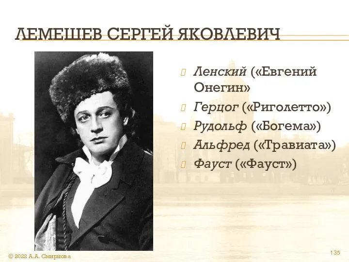 ЛЕМЕШЕВ СЕРГЕЙ ЯКОВЛЕВИЧ Ленский («Евгений Онегин» Герцог («Риголетто») Рудольф («Богема») Альфред