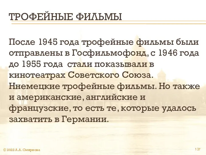 ТРОФЕЙНЫЕ ФИЛЬМЫ После 1945 года трофейные фильмы были отправлены в Госфильмофонд,