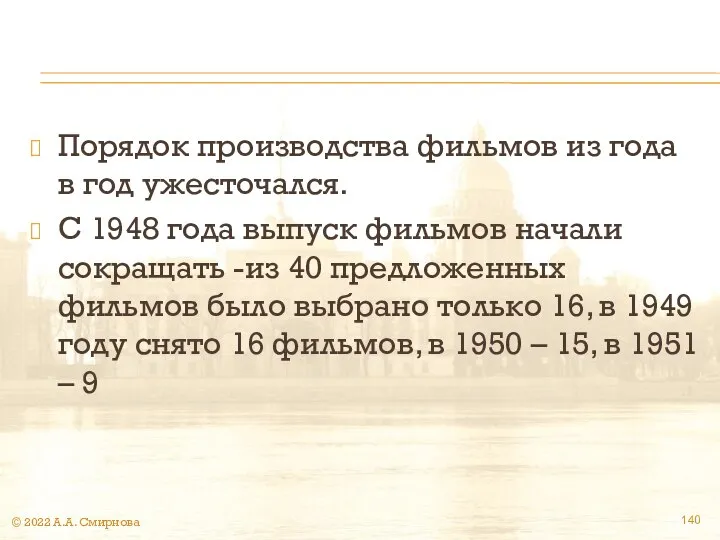 Порядок производства фильмов из года в год ужесточался. С 1948 года