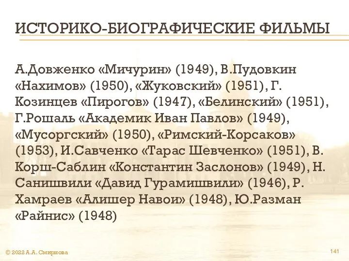 ИСТОРИКО-БИОГРАФИЧЕСКИЕ ФИЛЬМЫ А.Довженко «Мичурин» (1949), В.Пудовкин «Нахимов» (1950), «Жуковский» (1951), Г.Козинцев