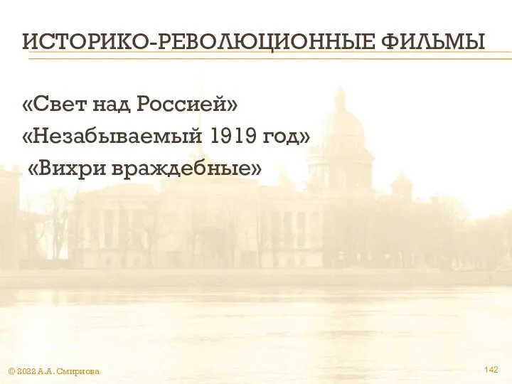 ИСТОРИКО-РЕВОЛЮЦИОННЫЕ ФИЛЬМЫ «Свет над Россией» «Незабываемый 1919 год» «Вихри враждебные» © 2022 А.А. Смирнова