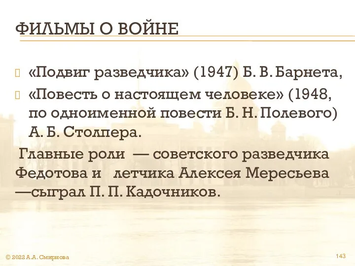 ФИЛЬМЫ О ВОЙНЕ «Подвиг разведчика» (1947) Б. В. Барнета, «Повесть о