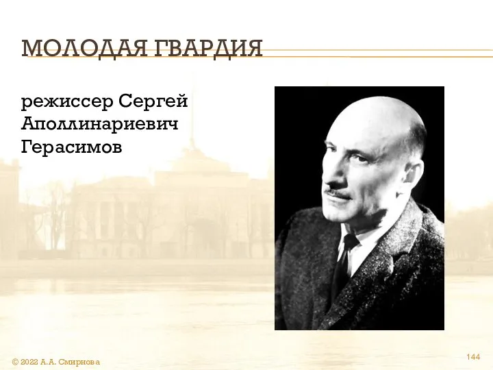 МОЛОДАЯ ГВАРДИЯ режиссер Сергей Аполлинариевич Герасимов © 2022 А.А. Смирнова