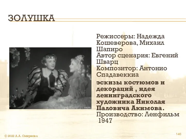 ЗОЛУШКА Режиссеры: Надежда Кошеверова, Михаил Шапиро Автор сценария: Евгений Шварц Композитор: