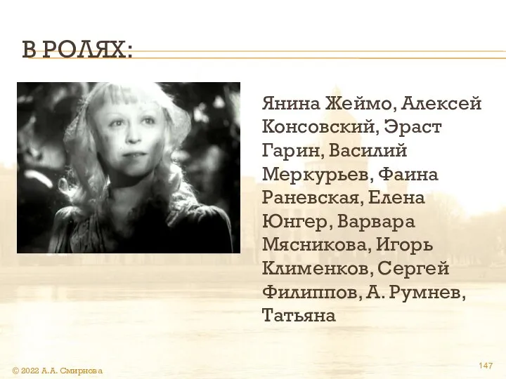 В РОЛЯХ: Янина Жеймо, Алексей Консовский, Эраст Гарин, Василий Меркурьев, Фаина