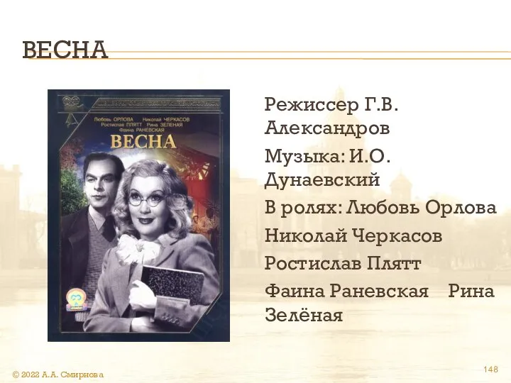 ВЕСНА Режиссер Г.В.Александров Музыка: И.О. Дунаевский В ролях: Любовь Орлова Николай