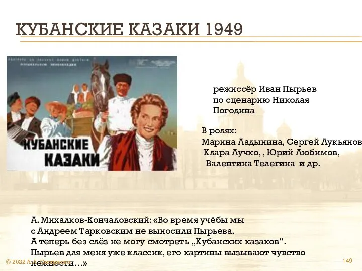 КУБАНСКИЕ КАЗАКИ 1949 режиссёр Иван Пырьев по сценарию Николая Погодина В