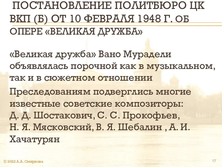 ПОСТАНОВЛЕНИЕ ПОЛИТБЮРО ЦК ВКП (Б) ОТ 10 ФЕВРАЛЯ 1948 Г. ОБ