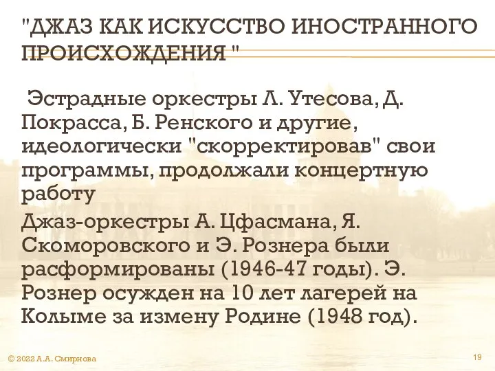 "ДЖАЗ КАК ИСКУССТВО ИНОСТРАННОГО ПРОИСХОЖДЕНИЯ " Эстрадные оркестры Л. Утесова, Д.