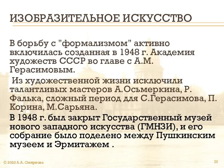 ИЗОБРАЗИТЕЛЬНОЕ ИСКУССТВО В борьбу с "формализмом" активно включилась созданная в 1948