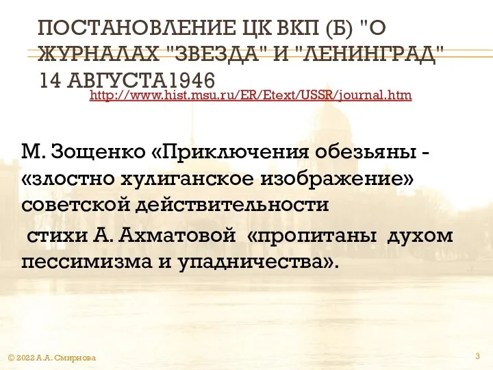 ПОСТАНОВЛЕНИЕ ЦК ВКП (Б) "О ЖУРНАЛАХ "ЗВЕЗДА" И "ЛЕНИНГРАД" 14 АВГУСТА1946