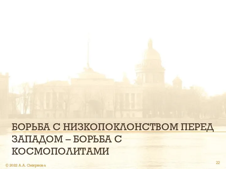 БОРЬБА С НИЗКОПОКЛОНСТВОМ ПЕРЕД ЗАПАДОМ – БОРЬБА С КОСМОПОЛИТАМИ © 2022 А.А. Смирнова