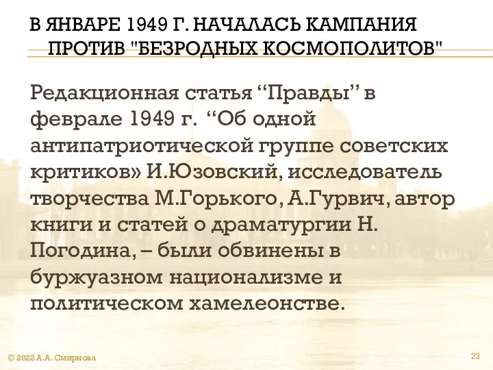 В ЯНВАРЕ 1949 Г. НАЧАЛАСЬ КАМПАНИЯ ПРОТИВ "БЕЗРОДНЫХ КОСМОПОЛИТОВ" Редакционная статья