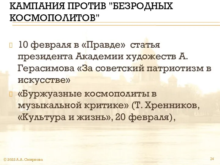 КАМПАНИЯ ПРОТИВ "БЕЗРОДНЫХ КОСМОПОЛИТОВ" 10 февраля в «Правде» статья президента Академии