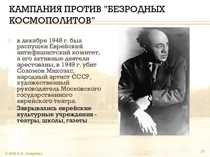 КАМПАНИЯ ПРОТИВ "БЕЗРОДНЫХ КОСМОПОЛИТОВ" в декабре 1948 г. был распущен Еврейский