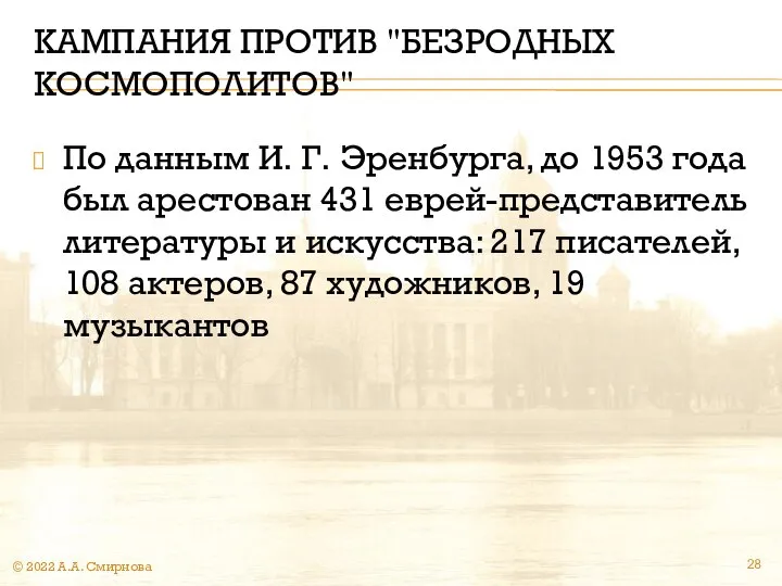 КАМПАНИЯ ПРОТИВ "БЕЗРОДНЫХ КОСМОПОЛИТОВ" По данным И. Г. Эренбурга, до 1953