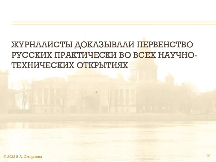 ЖУРНАЛИСТЫ ДОКАЗЫВАЛИ ПЕРВЕНСТВО РУССКИХ ПРАКТИЧЕСКИ ВО ВСЕХ НАУЧНО-ТЕХНИЧЕСКИХ ОТКРЫТИЯХ © 2022 А.А. Смирнова