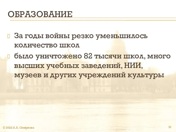 ОБРАЗОВАНИЕ За годы войны резко уменьшилось количество школ было уничтожено 82