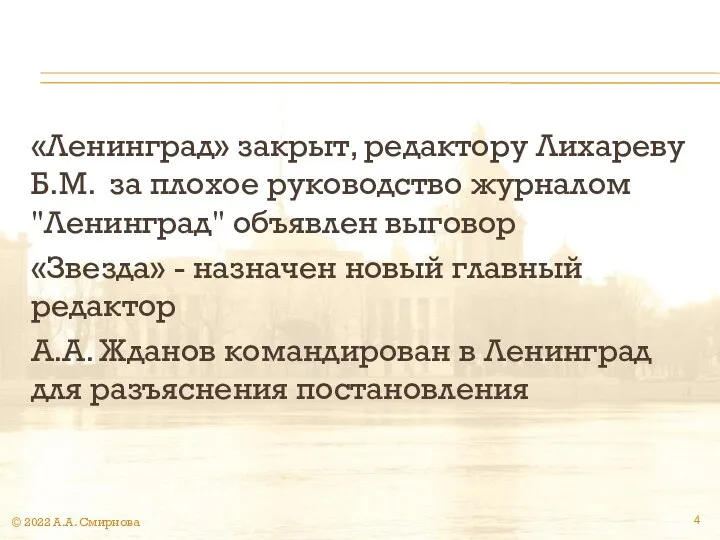 «Ленинград» закрыт, редактору Лихареву Б.М. за плохое руководство журналом "Ленинград" объявлен