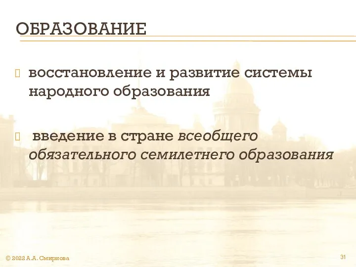 ОБРАЗОВАНИЕ восстановление и развитие системы народного образования введение в стране всеобщего