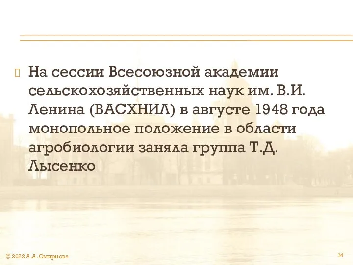 На сессии Всесоюзной академии сельскохозяйственных наук им. В.И. Ленина (ВАСХНИЛ) в