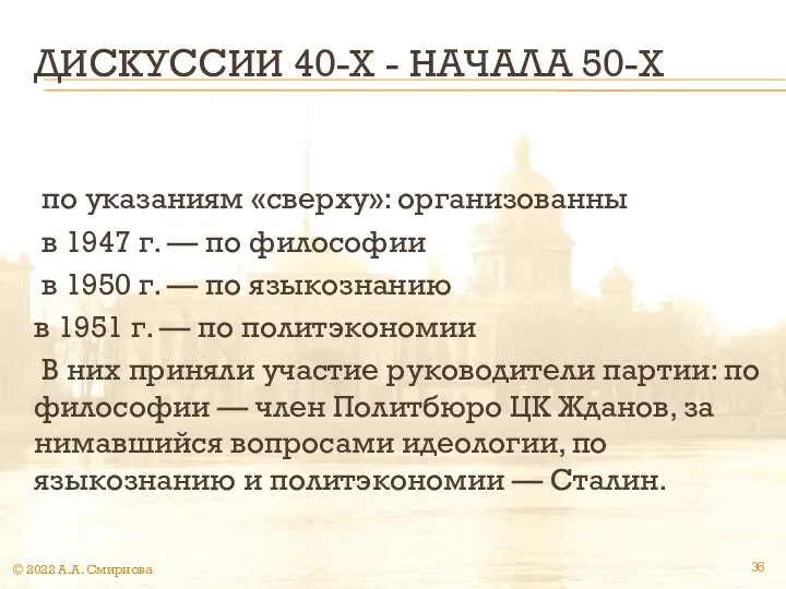 ДИСКУССИИ 40-Х - НАЧАЛА 50-Х по указа­ниям «сверху»: организованны в 1947