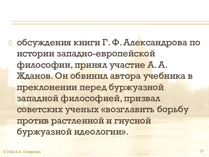 обсуждения книги Г. Ф. Александрова по истории западно-европейской философии, принял участие