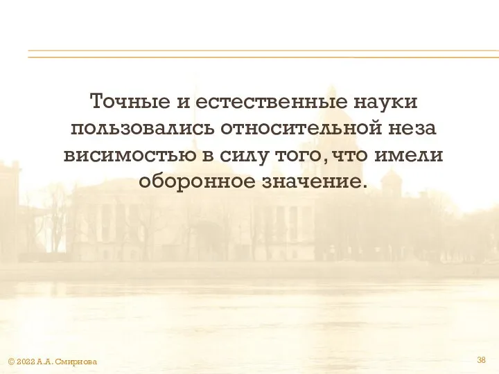 Точные и естественные науки пользовались относительной неза­висимостью в силу того, что