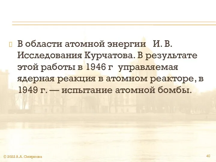 В области атомной энергии И. В. Исследования Курчатова. В результате этой