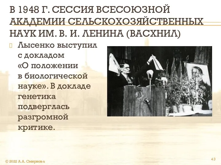 В 1948 Г. СЕССИЯ ВСЕСОЮЗНОЙ АКАДЕМИИ СЕЛЬСКОХОЗЯЙСТВЕННЫХ НАУК ИМ. В. И.