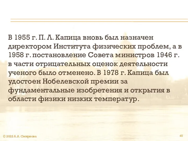 В 1955 г. П. Л. Капица вновь был назначен директором Института