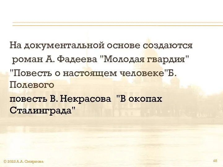 На документальной основе создаются роман А. Фадеева "Молодая гвардия" "Повесть о