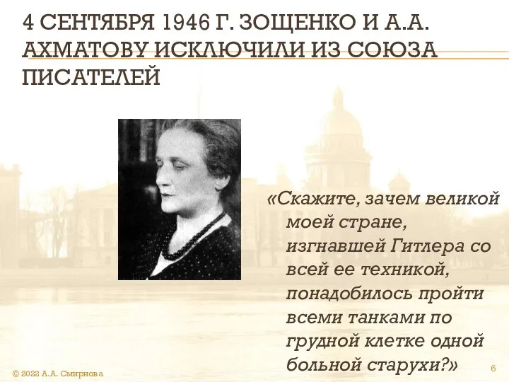 4 СЕНТЯБРЯ 1946 Г. ЗОЩЕНКО И А.А. АХМАТОВУ ИСКЛЮЧИЛИ ИЗ СОЮЗА