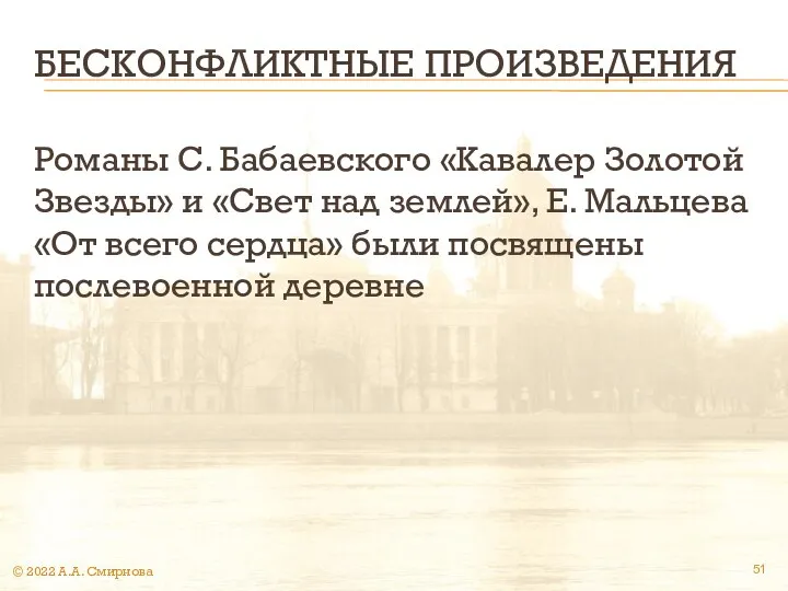 БЕСКОНФЛИКТНЫЕ ПРОИЗВЕДЕНИЯ Романы С. Бабаевского «Кавалер Золотой Звезды» и «Свет над