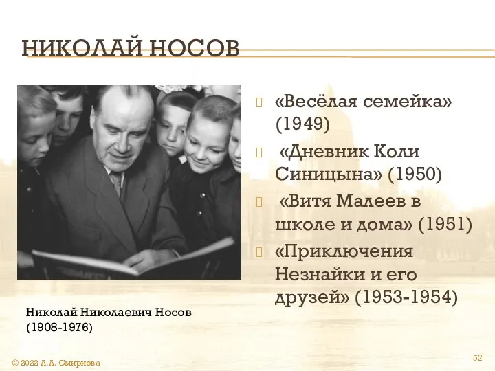 НИКОЛАЙ НОСОВ «Весёлая семейка» (1949) «Дневник Коли Синицына» (1950) «Витя Малеев