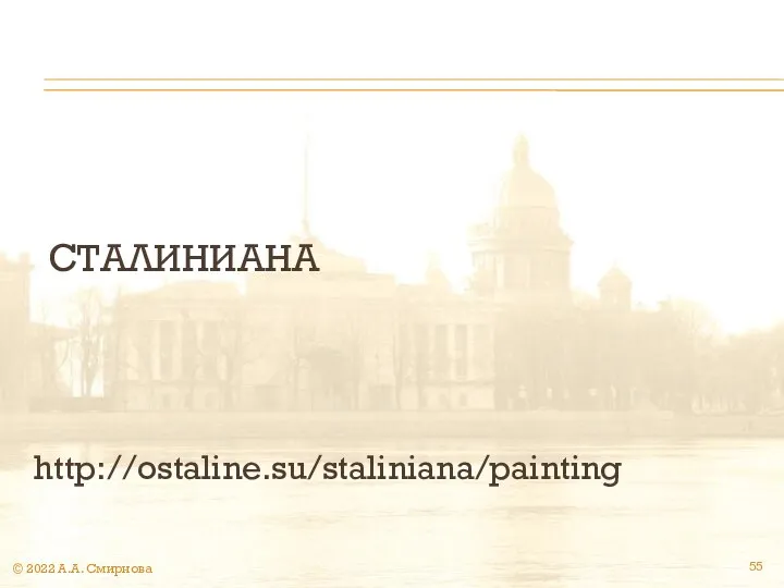 СТАЛИНИАНА http://ostaline.su/staliniana/painting © 2022 А.А. Смирнова