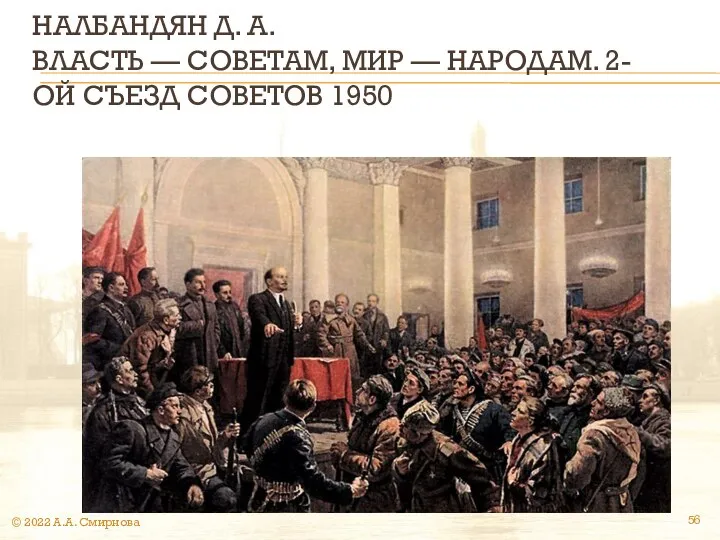 НАЛБАНДЯН Д. А. ВЛАСТЬ — СОВЕТАМ, МИР — НАРОДАМ. 2-ОЙ СЪЕЗД