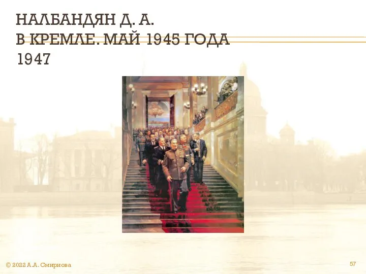 НАЛБАНДЯН Д. А. В КРЕМЛЕ. МАЙ 1945 ГОДА 1947 © 2022 А.А. Смирнова