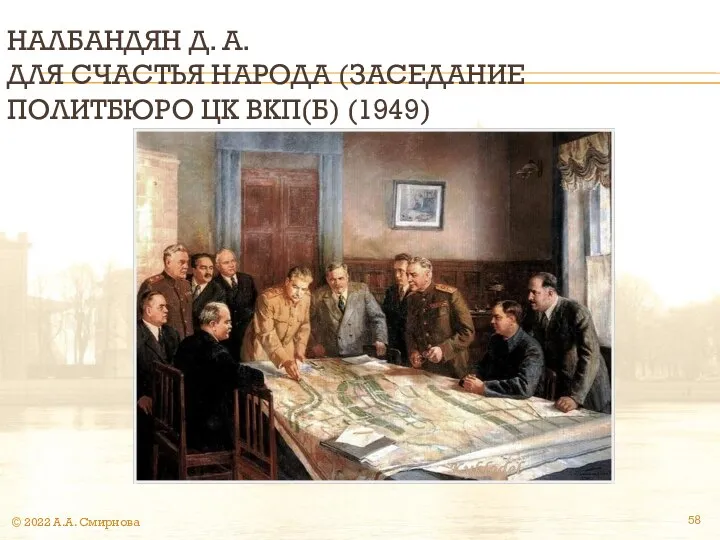 НАЛБАНДЯН Д. А. ДЛЯ СЧАСТЬЯ НАРОДА (ЗАСЕДАНИЕ ПОЛИТБЮРО ЦК ВКП(Б) (1949) © 2022 А.А. Смирнова