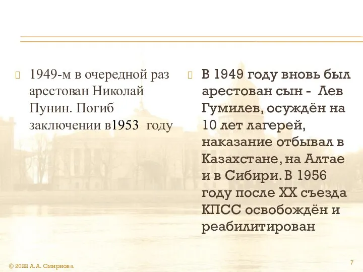 1949-м в очередной раз арестован Николай Пунин. Погиб заключении в1953 году