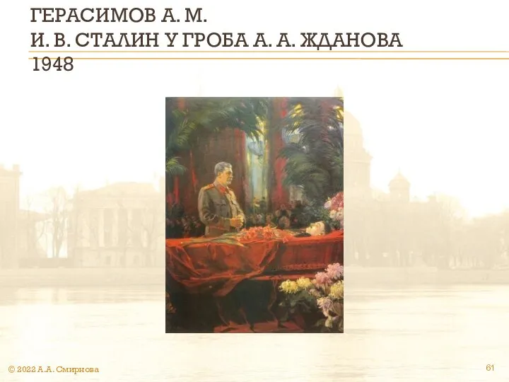 ГЕРАСИМОВ А. М. И. В. СТАЛИН У ГРОБА А. А. ЖДАНОВА 1948 © 2022 А.А. Смирнова